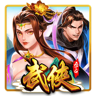 武俠