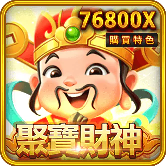 聚寶財神