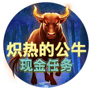 熾熱的公牛現金任務