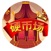 硬幣場
