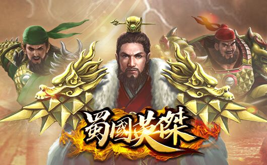 蜀國英傑
