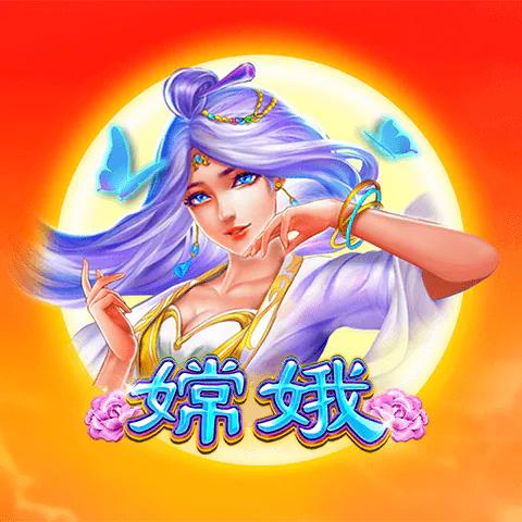 嫦娥
