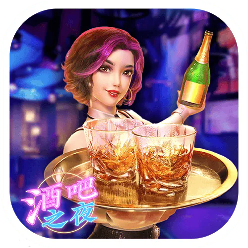 酒吧之夜