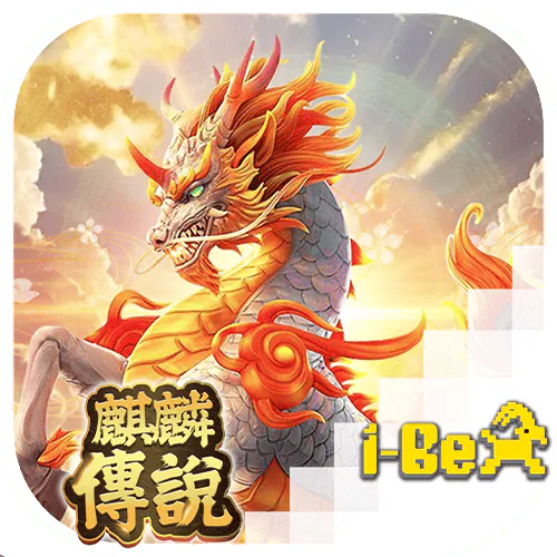 麒麟傳說