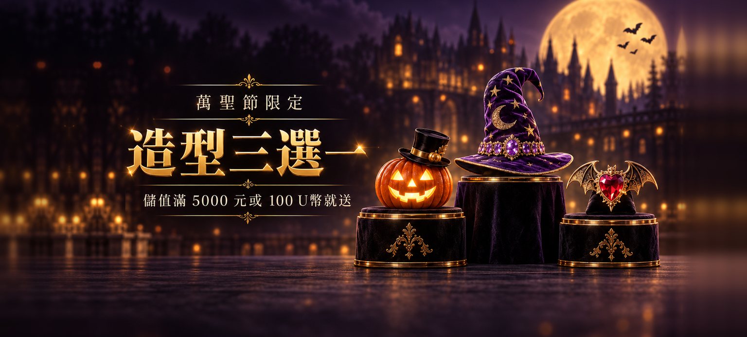 萬聖節限定造型三選一