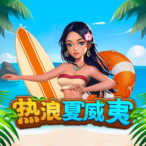 熱浪夏威夷