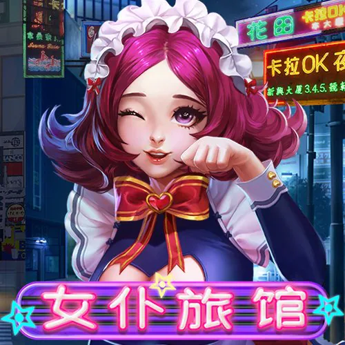 女僕旅馆