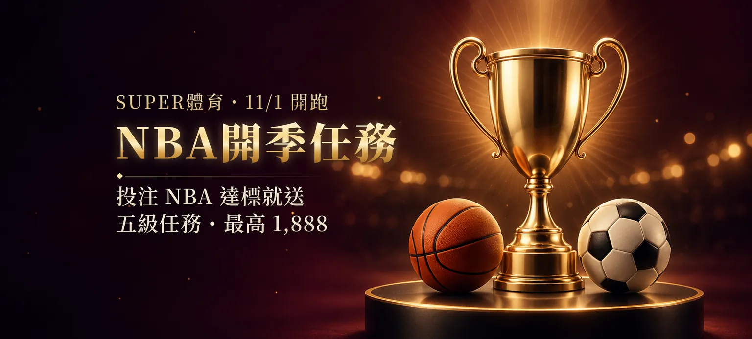 SUPER體育｜NBA開季任務