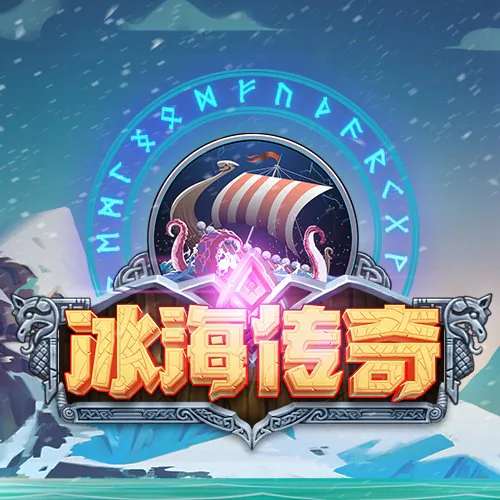 冰海傳奇